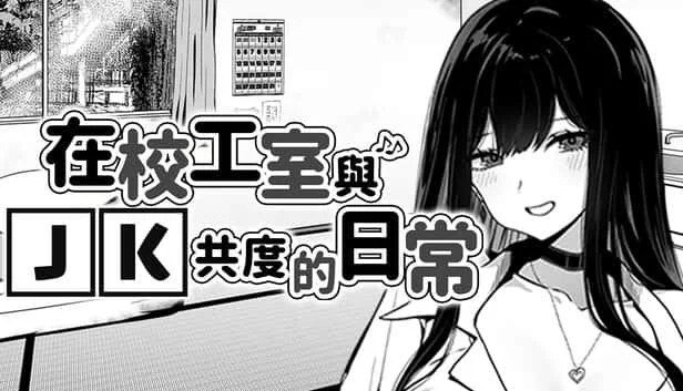 在校工室與JK共度的日常 版本内容 预览图 6